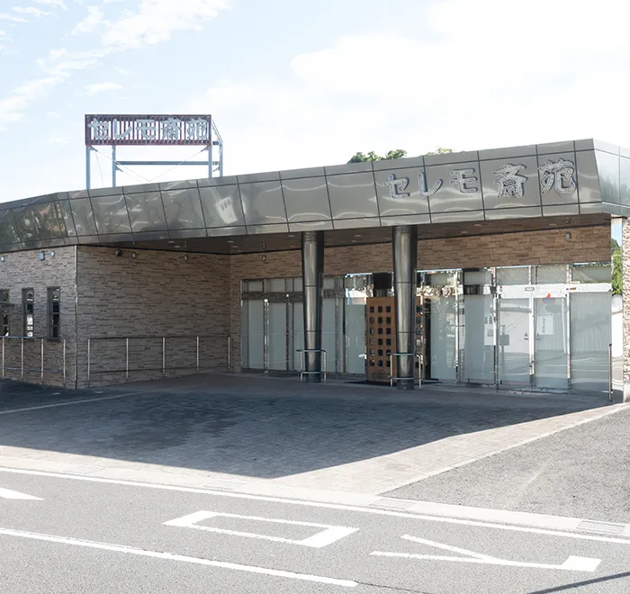 セレモ斎苑外観